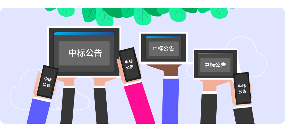 qmchashi SRM 在電子投標中提供自動供應商通告。