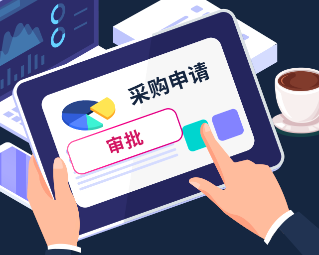 qmchashi SRM 提供源請求（SR）和采購請求（PR）功能，以保證安全。