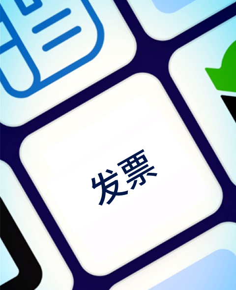 qmchashi自動化供應商發票流程