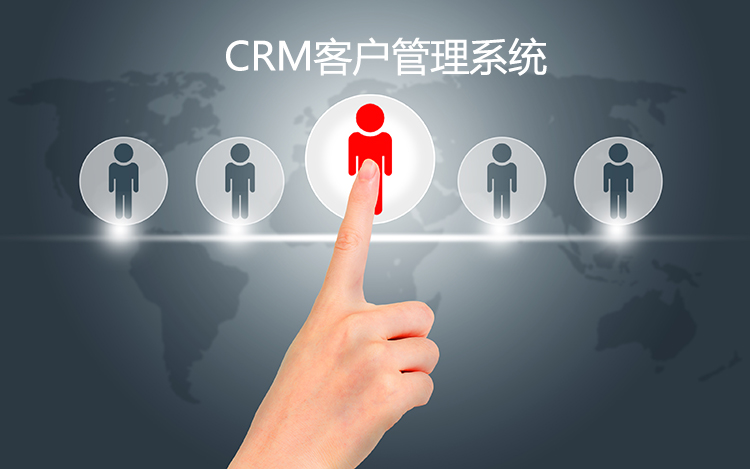 CRM係統