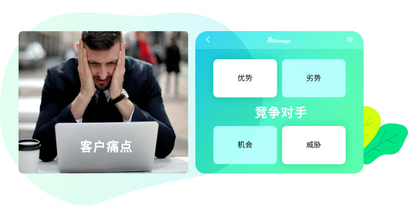 qmchashi CRM 幫助您的團隊進行競爭(zheng) 分析，提高成功率。
