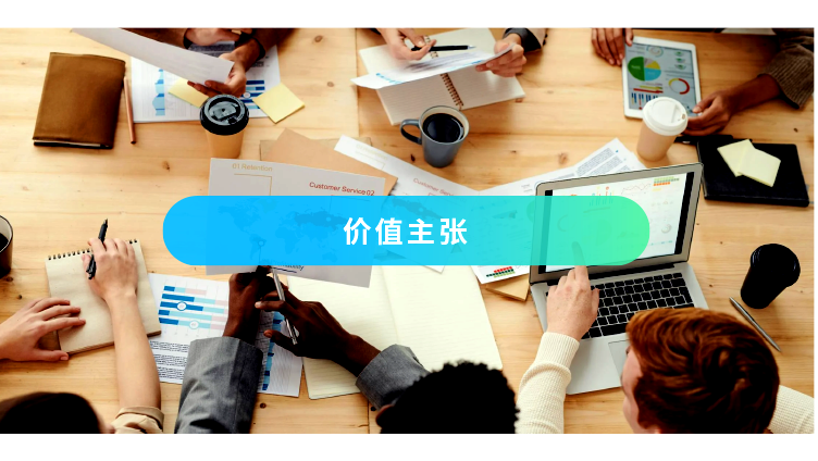 qmchashi CRM 幫助你的團隊組織關(guan) 於(yu) 價(jia) 值主張的想法，並提供清晰的價(jia) 值溝通。