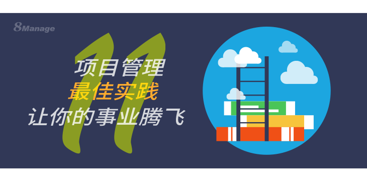 qmchashi項目管理最佳實踐