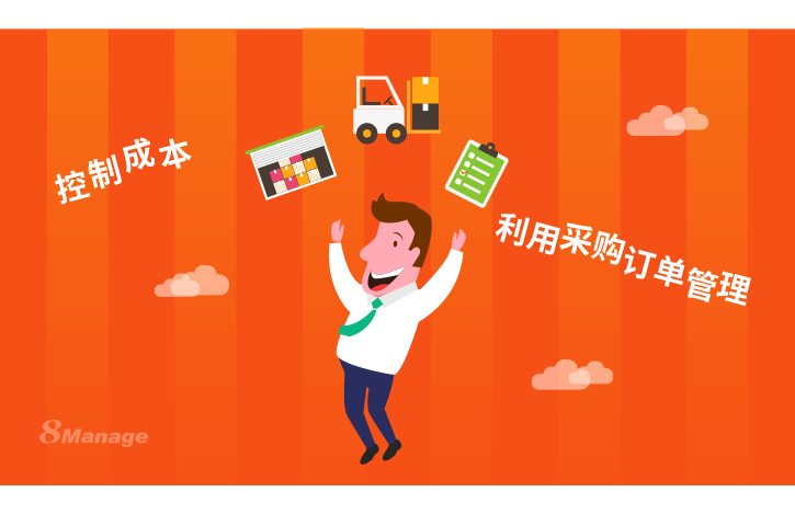 中小企業如何做好采購訂單管理？