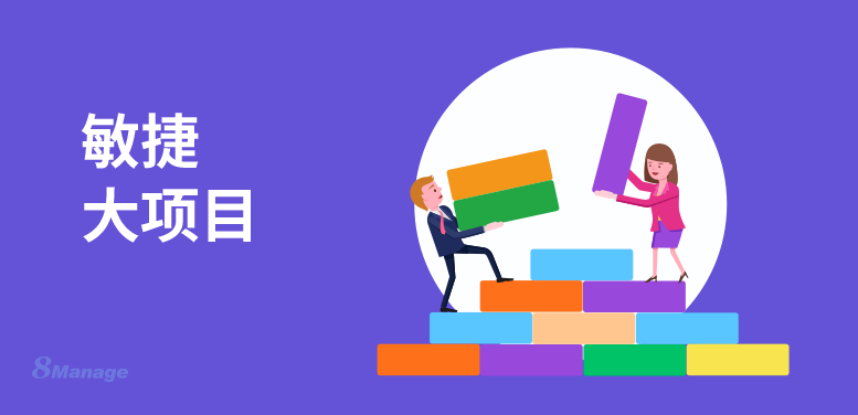 使用敏捷方法管理大型項目的好處