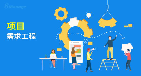項目需求管理的重要性
