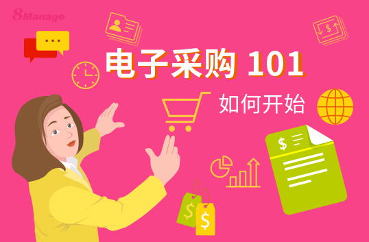 關(guan) 於(yu) 電子采購的常見問題解答