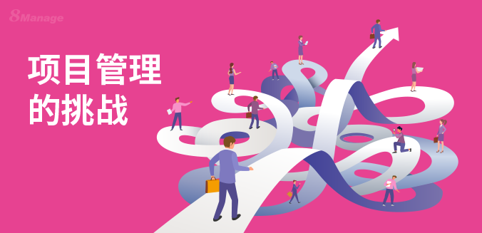 常見的項目管理障礙和挑戰