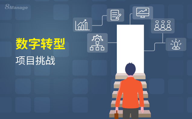 企業(ye) 該如何應對數字化轉型項目的挑戰