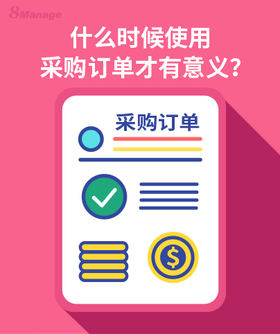 為(wei) 什麽(me) 采購訂單管理非常重要