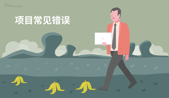 如何避免常見的項目管理錯誤