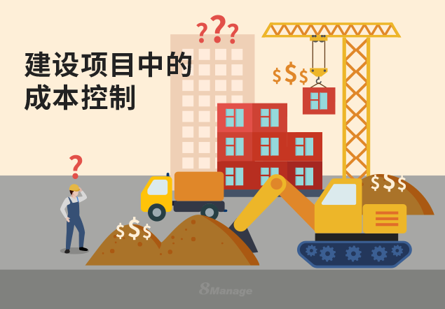 建設項目成本控製與(yu) 管理的方法