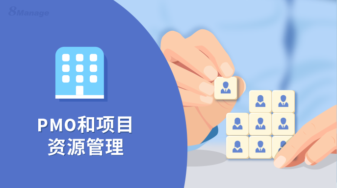 如何利用PMO有效管理項目資源