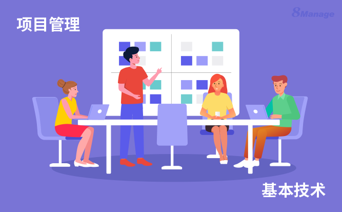 項目經理應該知道的三種項目管理技術