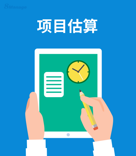 敏捷項目管理中的估算與計劃