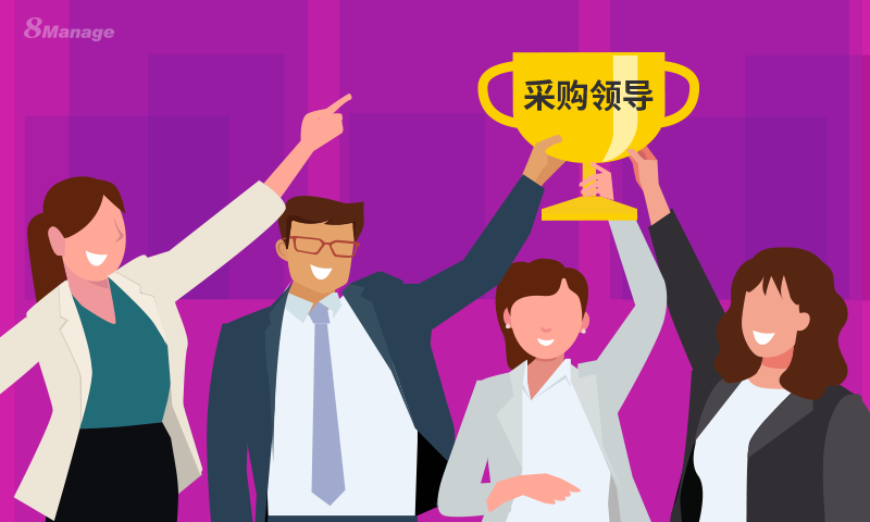 采購領先的企業(ye) 如何收獲成果