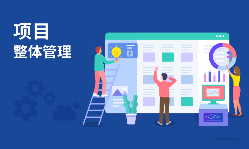 項目集成管理的6個(ge) 關(guan) 鍵過程