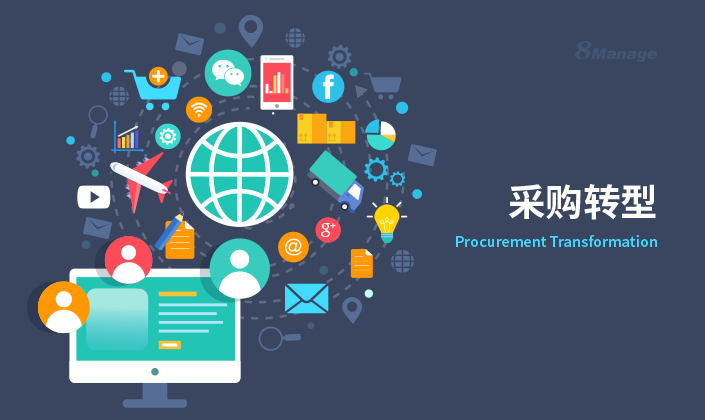 傳(chuan) 統采購VS電子采購：技術如何幫你轉變職能？