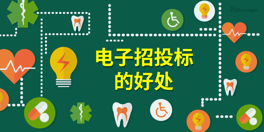 電子招投標的六大好處