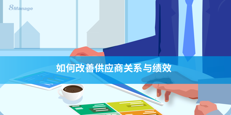 供應商管理軟件