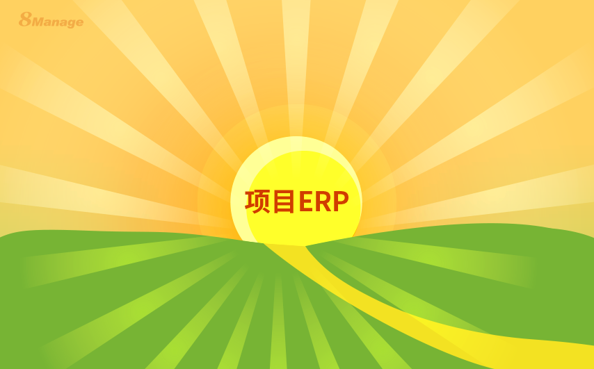 什麽(me) 是項目ERP係統?-qmchashi FAS 什麽(me) 是項目ERP係統?-qmchashi FAS