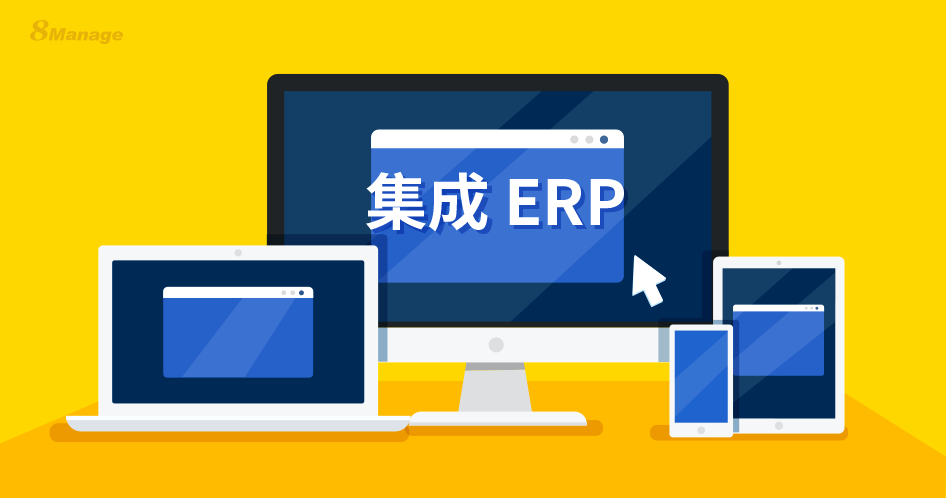 項目型ERP係統 項目型ERP係統