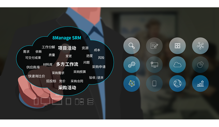 qmchashi SRM 支持基於(yu) 項目的采購，允許多方實時操作。它提供準確、完整的數據和足夠的透明度。