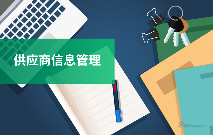 供應商管理係統