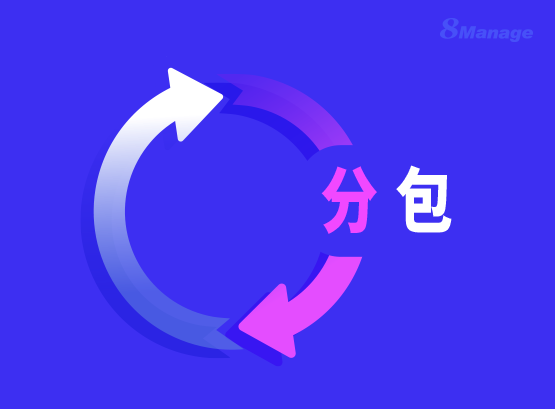 分包管理軟件 分包管理軟件