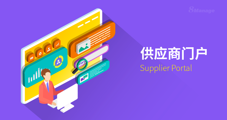 使用供應商門戶管理係統有什麽(me) 好處？-qmchashi SRM