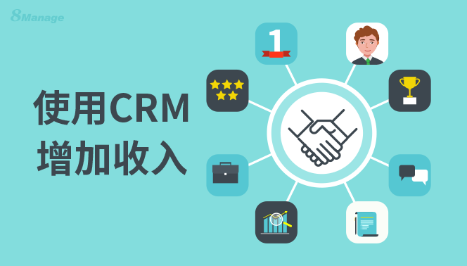 為什麽CRM管理策略能增加企業利潤？-qmchashi CRM