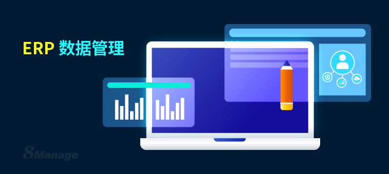 用ERP係統做數據管理對企業(ye) 有什麽(me) 好處？-qmchashi FAS | 高亞(ya) 科技