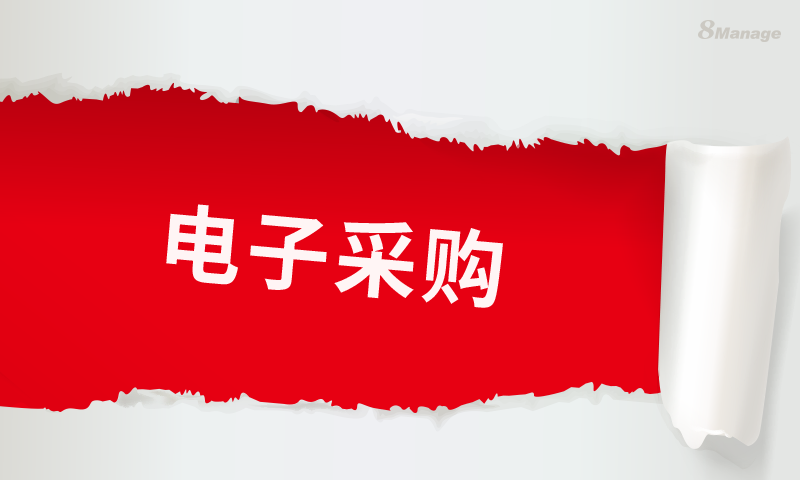 qmchashi SRM電子采購軟件為企業帶來采購優勢-qmchashi SRM | 高亞科技