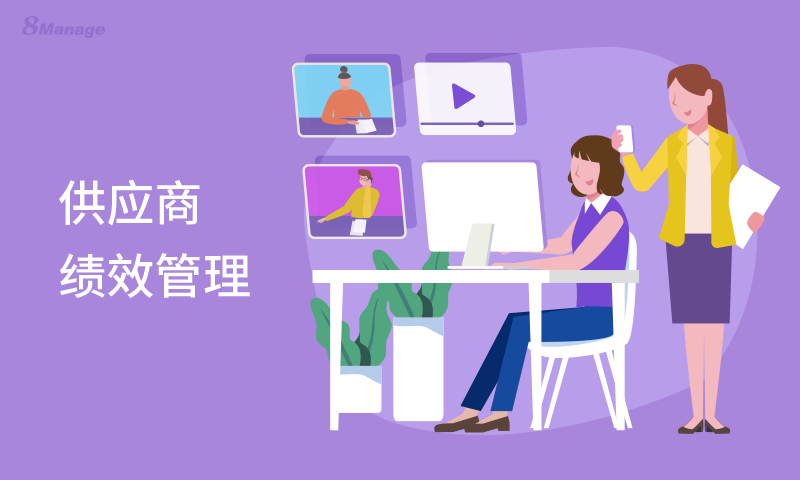 供應商績效管理對企業采購組織的重要價值-qmchashi SRM | 高亞科技