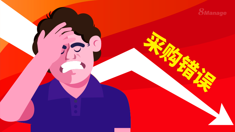 劃重點！企業(ye) 在采購管理中應避免的10個(ge) 錯誤-qmchashi SRM | 高亞(ya) 科技