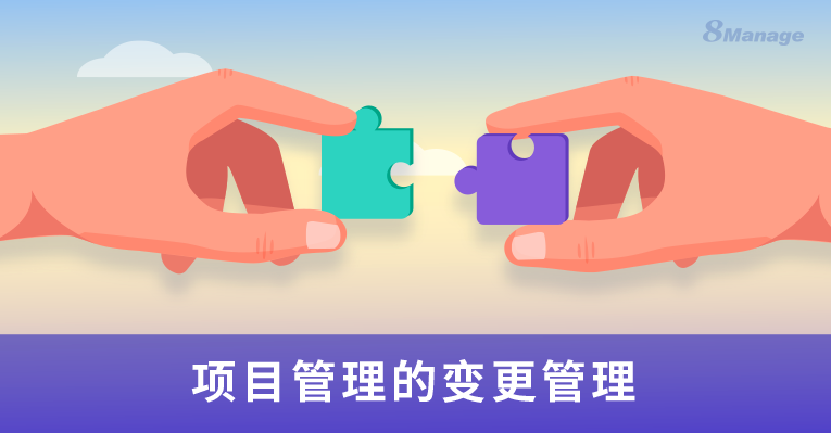 qmchashi PM：應對項目中頻繁變更需求的解決方案-qmchashi PM | 高亞科技