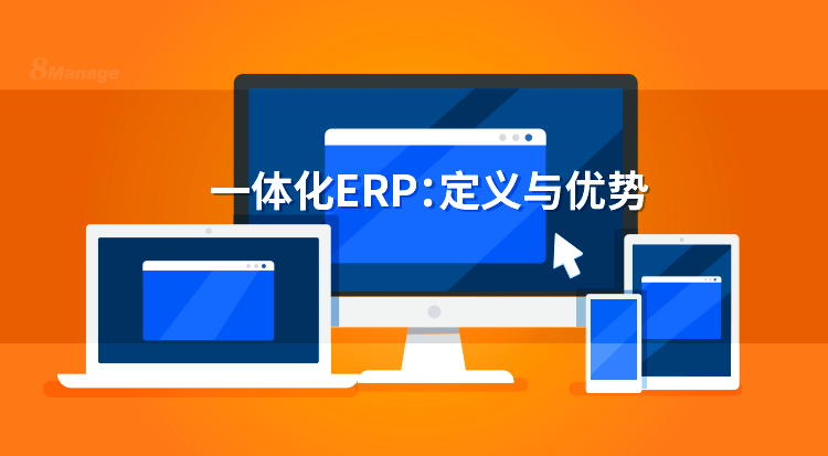 與(yu) 模塊化係統相比,為(wei) 什麽(me) 選擇集成ERP係統?-qmchashi FAS | 高亞(ya) 科技 與(yu) 模塊化係統相比,為(wei) 什麽(me) 選擇集成ERP係統?-qmchashi FAS | 高亞(ya) 科技