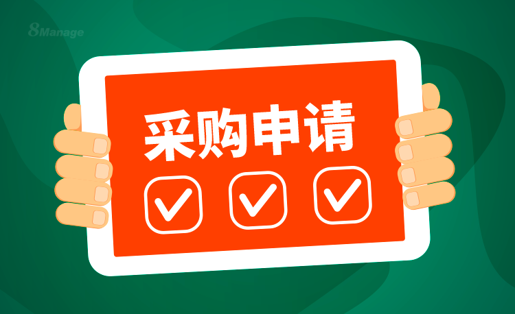 采購申請如何補充采購訂單流程的不足？-qmchashi SRM | 高亞(ya) 科技