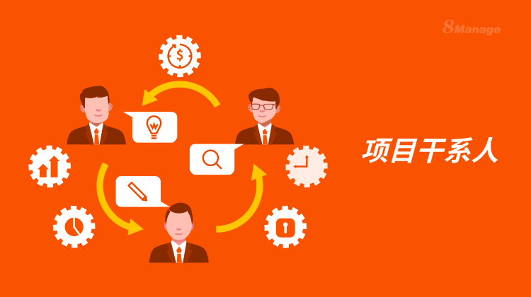 項目幹係人管理實用方法，讓你的項目順風順水-qmchashi PM | 高亞(ya) 科技