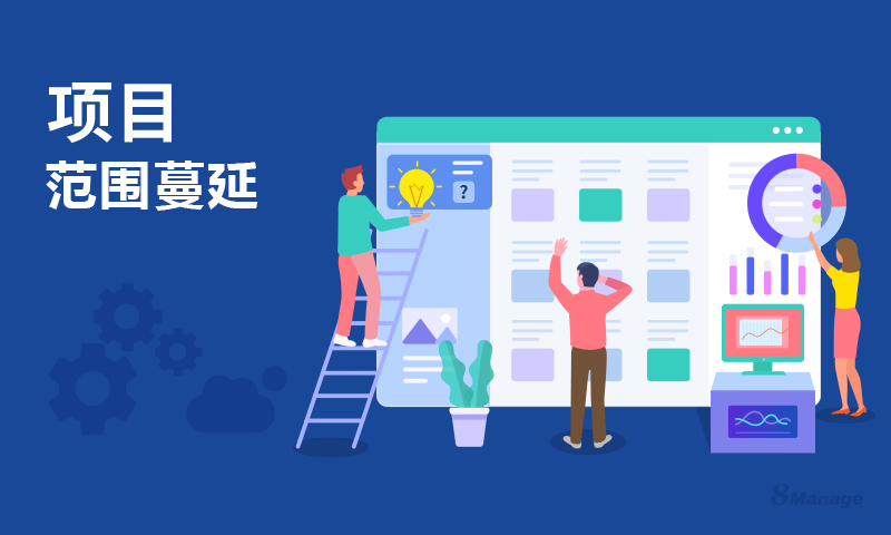 預防項目範圍蔓延的 4 個基礎技巧