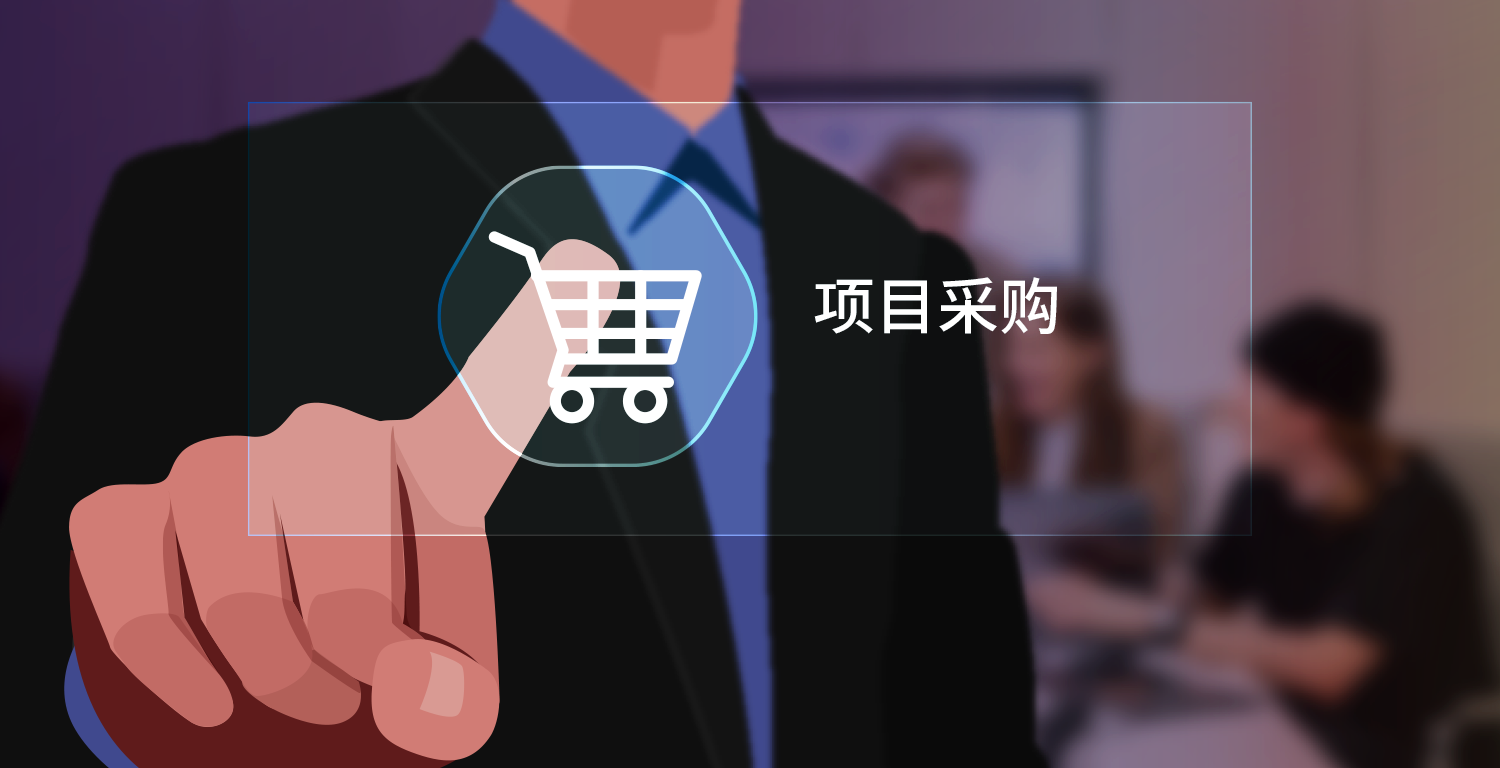 反向競價(jia) 入門,qmchashi SRM,高亞(ya) 科技,采購管理,反向競價(jia) 規則,傳(chuan) 統競價(jia) ,采購管理係統,電子反向競價(jia) 