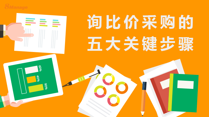 詢比價(jia) 采購的五大關(guan) 鍵環節，輕鬆提高采購效率-qmchashi SRM | 高亞(ya) 科技
