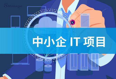 6個關鍵步驟，成功啟動IT項目,qmchashi PM,高亞科技,提高 IT 項目效率,監督軟件開發,可視化任務板