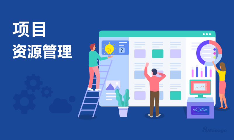 項目資源管理的核心要素：如何優化人力與預算-qmchashi PM | 高亞科技