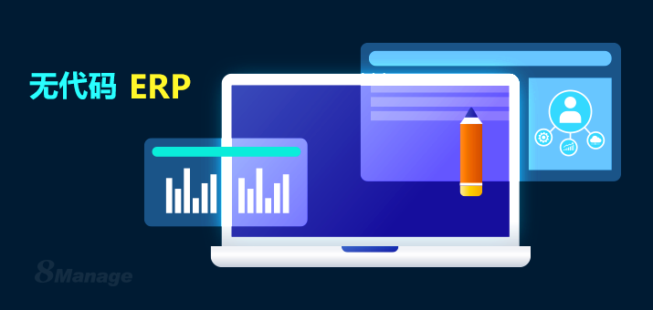 為什麽中小企業更適合使用無代碼ERP？三大理由解答-qmchashi FAS | 高亞科技