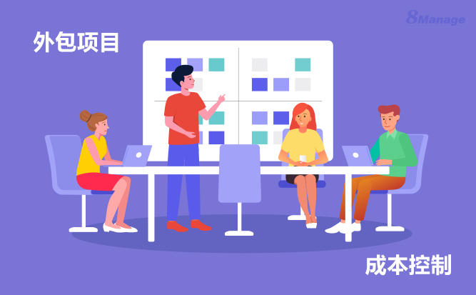 外包項目管理成本控製指南，節約資源的最佳實踐-qmchashi PM | 高亞(ya) 科技