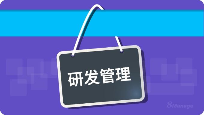 研發項目管理：高效推進的關(guan) 鍵要素與(yu) 實戰指南-qmchashi PM