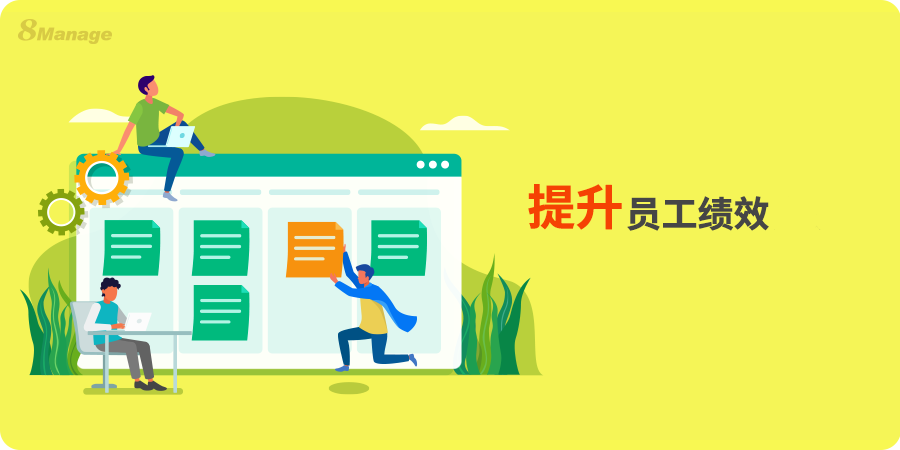 跟蹤及提升員工績效的實用策略-qmchashi工時表